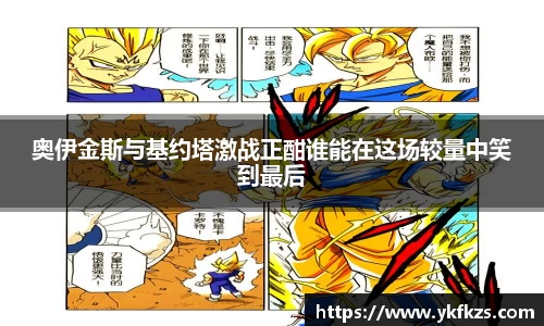 奥伊金斯与基约塔激战正酣谁能在这场较量中笑到最后