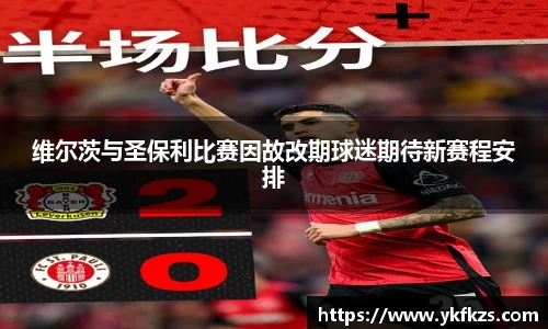 维尔茨与圣保利比赛因故改期球迷期待新赛程安排