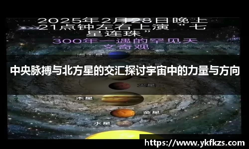 中央脉搏与北方星的交汇探讨宇宙中的力量与方向