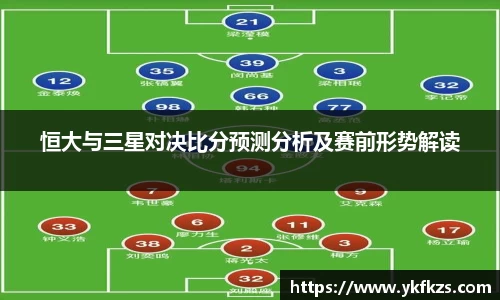 恒大与三星对决比分预测分析及赛前形势解读