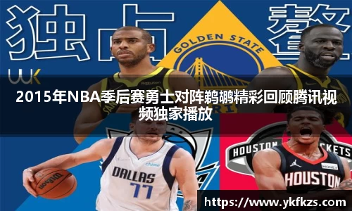 2015年NBA季后赛勇士对阵鹈鹕精彩回顾腾讯视频独家播放